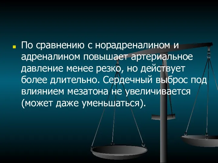 По сравнению с норадреналином и адреналином повышает артериальное давление менее