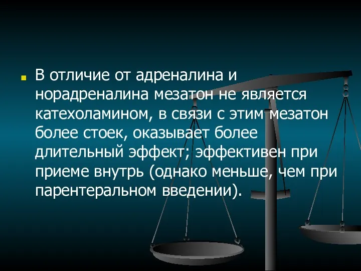 В отличие от адреналина и норадреналина мезатон не является катехоламином,