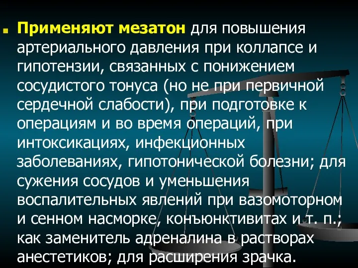 Применяют мезатон для повышения артериального давления при коллапсе и гипотензии,