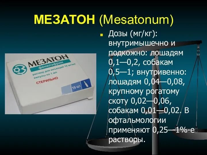 МЕЗАТОН (Меsatonum) Дозы (мг/кг): внутримышечно и подкожно: лошадям 0,1—0,2, собакам