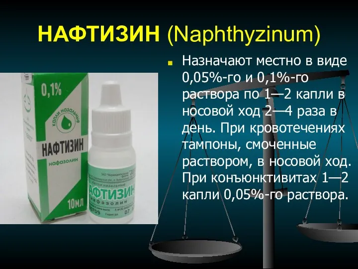 НАФТИЗИН (Naphthyzinum) Назначают местно в виде 0,05%-го и 0,1%-го раствора