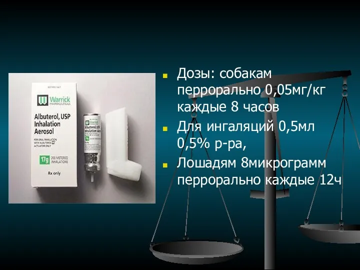 Дозы: собакам перрорально 0,05мг/кг каждые 8 часов Для ингаляций 0,5мл