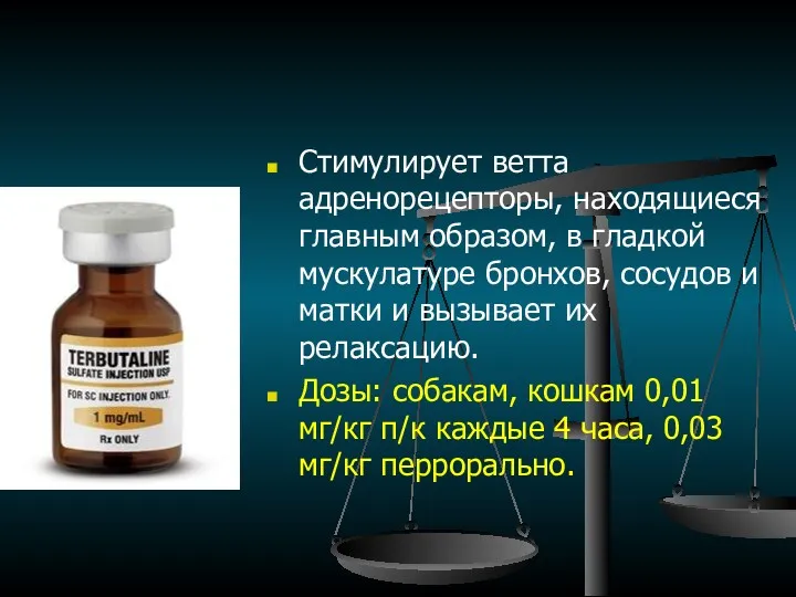 Стимулирует ветта адренорецепторы, находящиеся главным образом, в гладкой мускулатуре бронхов,