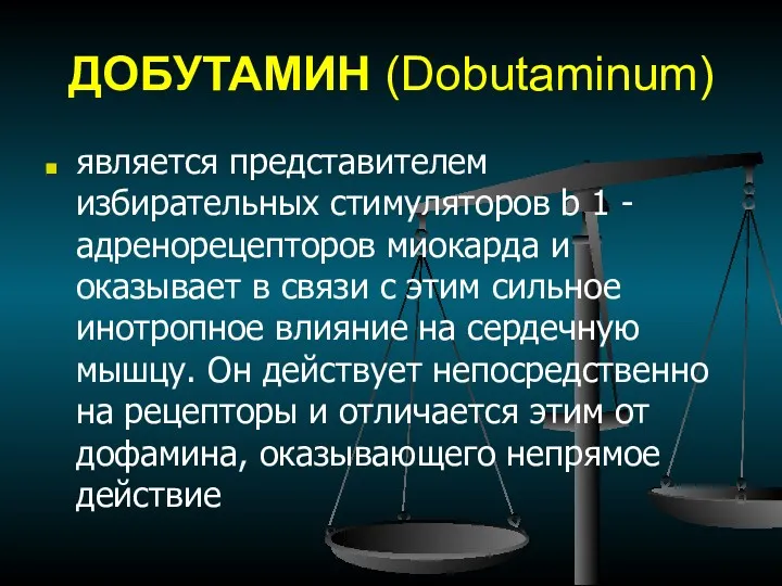 ДОБУТАМИН (Dobutaminum) является представителем избирательных стимуляторов b 1 -адренорецепторов миокарда