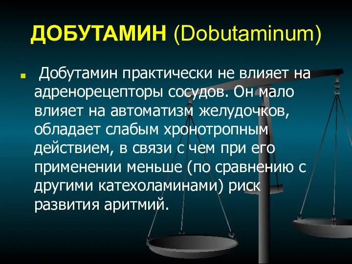 ДОБУТАМИН (Dobutaminum) Добутамин практически не влияет на адренорецепторы сосудов. Он