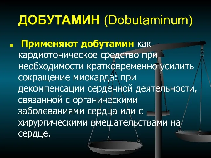 ДОБУТАМИН (Dobutaminum) Применяют добутамин как кардиотоническое средство при необходимости кратковременно