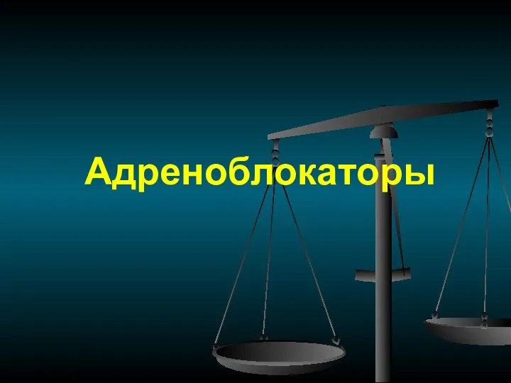 Адреноблокаторы