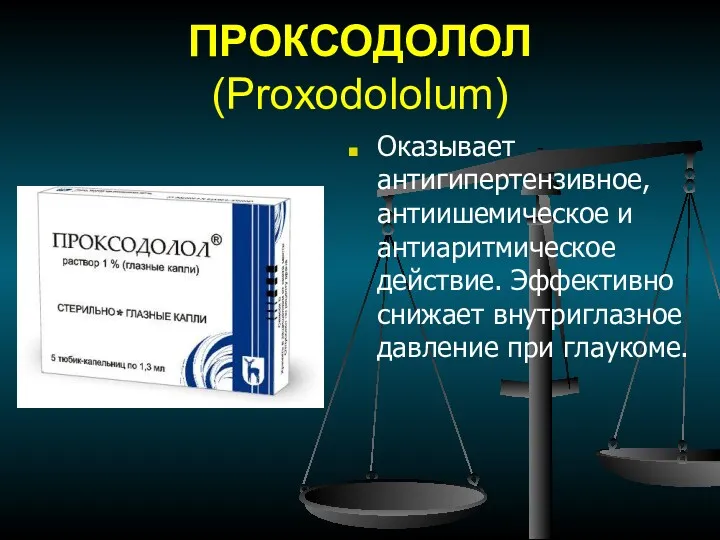 ПРОКСОДОЛОЛ (Рrохоdоlоlum) Оказывает антигипертензивное, антиишемическое и антиаритмическое действие. Эффективно снижает внутриглазное давление при глаукоме.