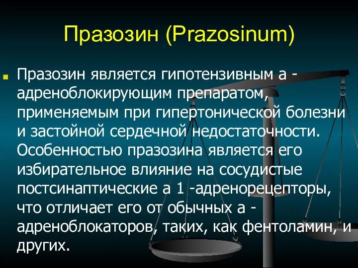 Празозин (Рrazosinum) Празозин является гипотензивным a -адреноблокирующим препаратом, применяемым при