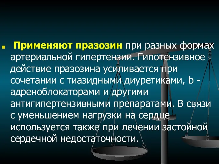 Применяют празозин при разных формах артериальной гипертензии. Гипотензивное действие празозина