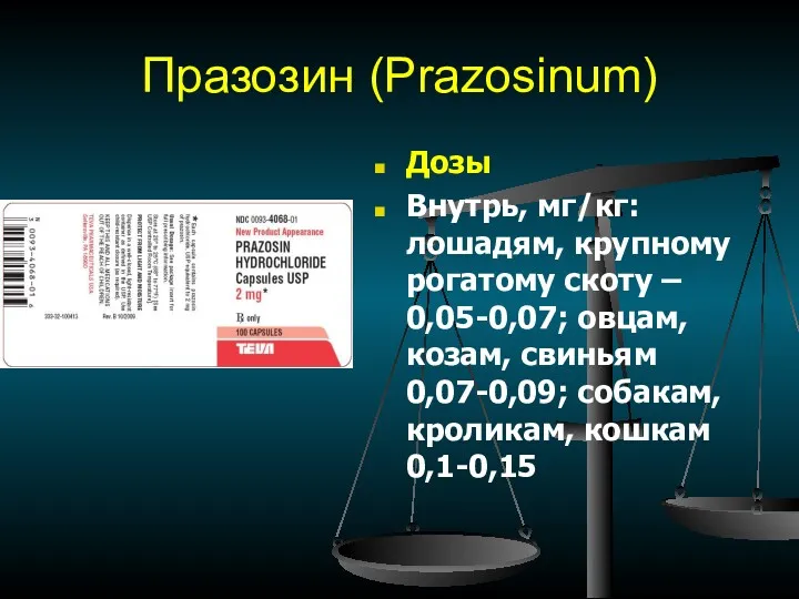 Празозин (Рrazosinum) Дозы Внутрь, мг/кг: лошадям, крупному рогатому скоту –