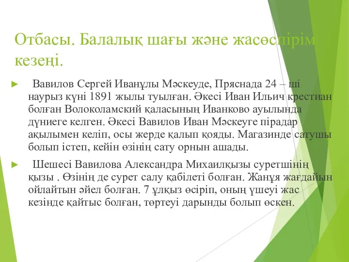 Отбасы. Балалық шағы және жасөспірім кезеңі. Вавилов Сергей Иванұлы Мәскеуде, Пряснада 24 –