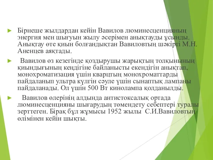 Бірнеше жылдардан кейін Вавилов люминесценцияның энергия мен шығуын жылу әсерімен