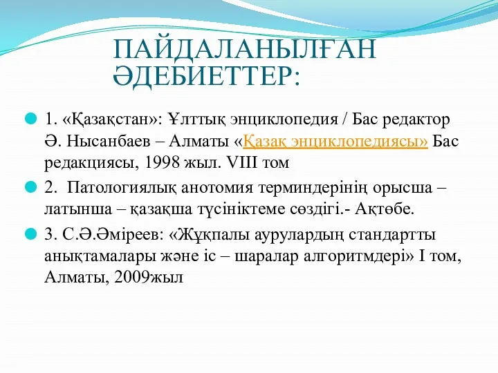 ПАЙДАЛАНЫЛҒАН ӘДЕБИЕТТЕР: 1. «Қазақстан»: Ұлттық энциклопедия / Бас редактор Ә.