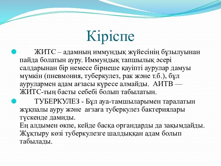 Кіріспе ЖИТС – адамның иммундық жүйесінің бұзылуынан пайда болатын ауру.