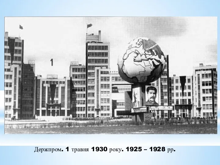 Держпром. 1 травня 1930 року. 1925 – 1928 рр.