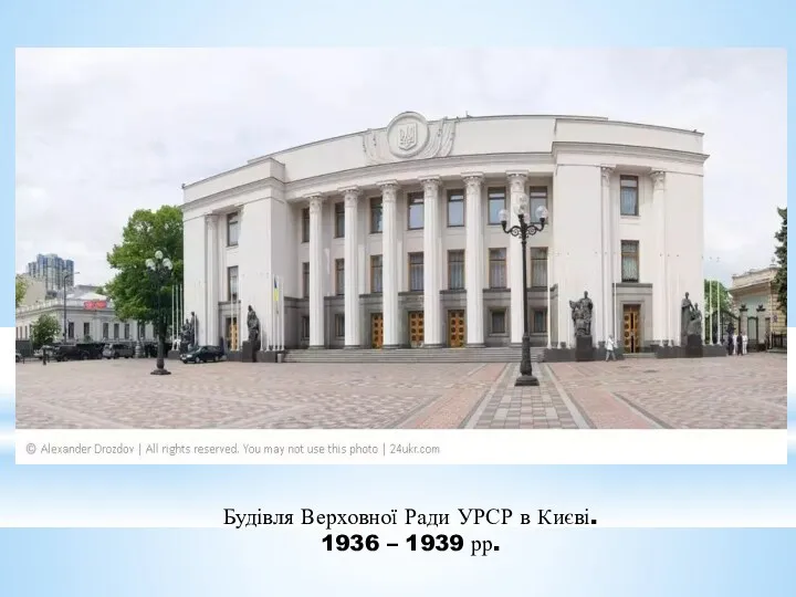Будівля Верховної Ради УРСР в Києві. 1936 – 1939 рр.