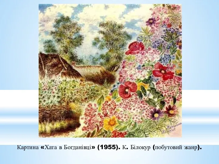 Картина «Хата в Богданівці» (1955). К. Білокур (побутовий жанр).