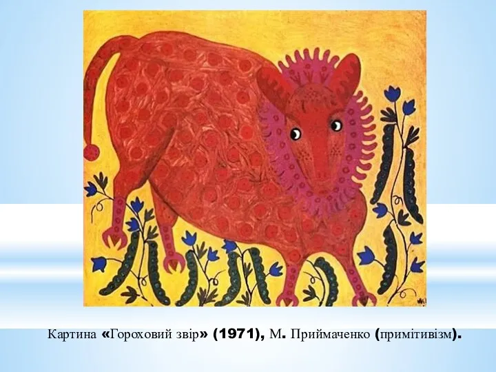 Картина «Гороховий звір» (1971), М. Приймаченко (примітивізм).
