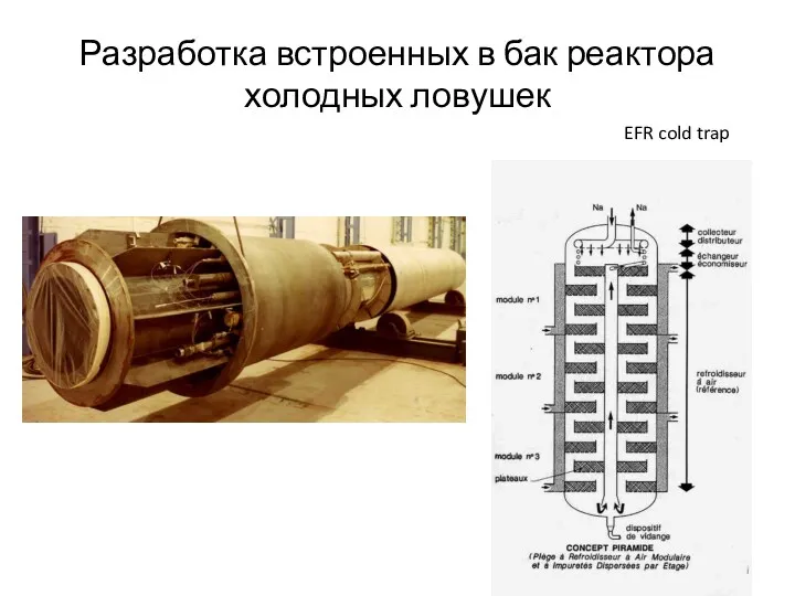 Разработка встроенных в бак реактора холодных ловушек EFR cold trap