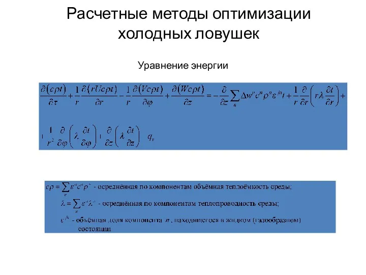 Уравнение энергии Расчетные методы оптимизации холодных ловушек