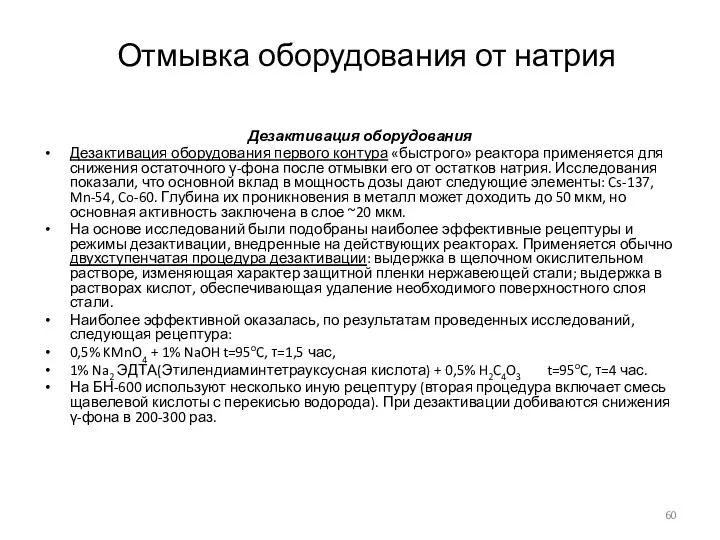 Отмывка оборудования от натрия Дезактивация оборудования Дезактивация оборудования первого контура «быстрого» реактора применяется