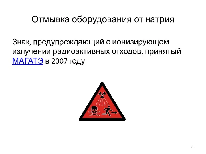 Отмывка оборудования от натрия Знак, предупреждающий о ионизирующем излучении радиоактивных отходов, принятый МАГАТЭ в 2007 году