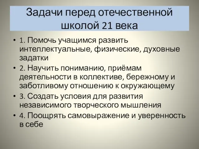 Задачи перед отечественной школой 21 века 1. Помочь учащимся развить