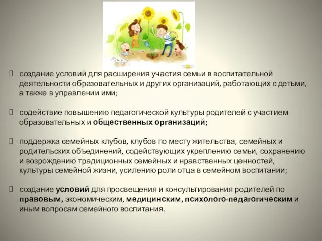 создание условий для расширения участия семьи в воспитательной деятельности образовательных