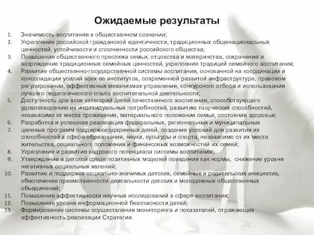 Ожидаемые результаты Значимость воспитания в общественном сознании; Укрепление российской гражданской