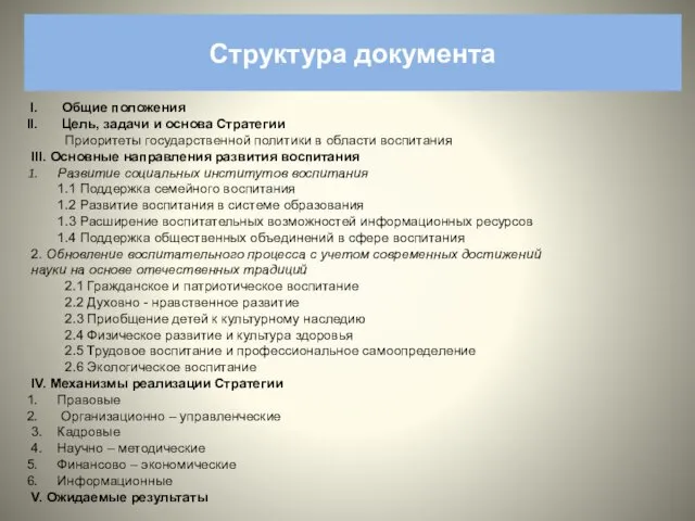 Структура документа Общие положения Цель, задачи и основа Стратегии Приоритеты