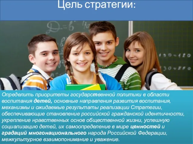 Цель стратегии: Определить приоритеты государственной политики в области воспитания детей,
