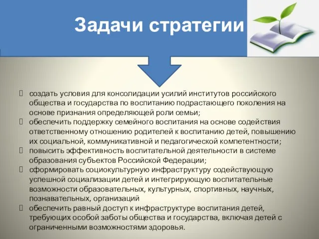 Задачи стратегии создать условия для консолидации усилий институтов российского общества