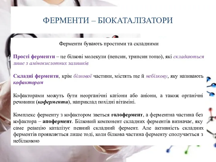 ФЕРМЕНТИ – БІОКАТАЛІЗАТОРИ Ферменти бувають простими та складними Прості ферменти