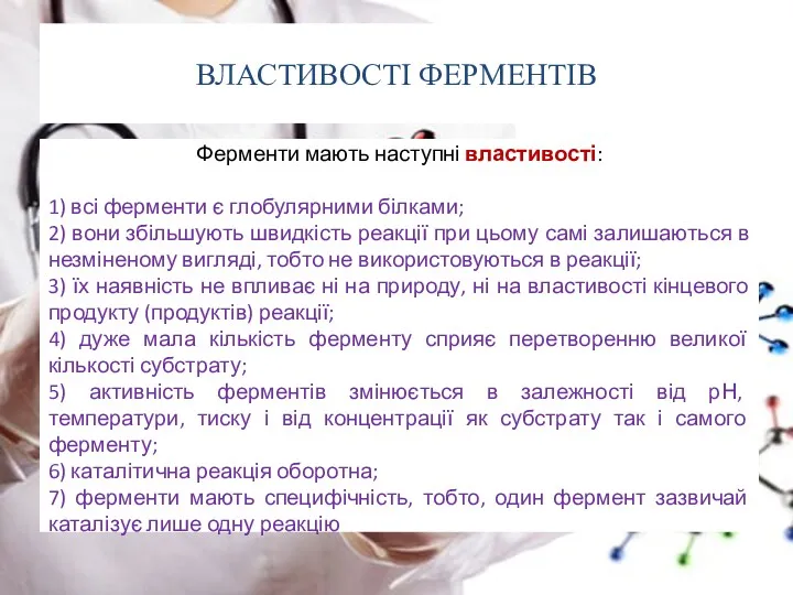 ВЛАСТИВОСТІ ФЕРМЕНТІВ Ферменти мають наступні властивості: 1) всі ферменти є