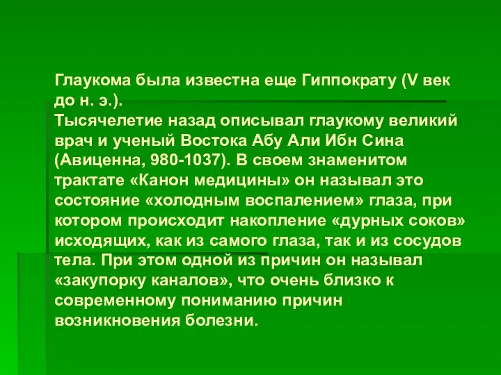 Глаукома была известна еще Гиппократу (V век до н. э.). Тысячелетие назад описывал