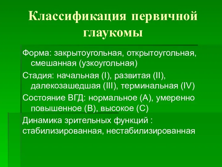 Классификация первичной глаукомы Форма: закрытоугольная, открытоугольная, смешанная (узкоугольная) Стадия: начальная (I), развитая (II),