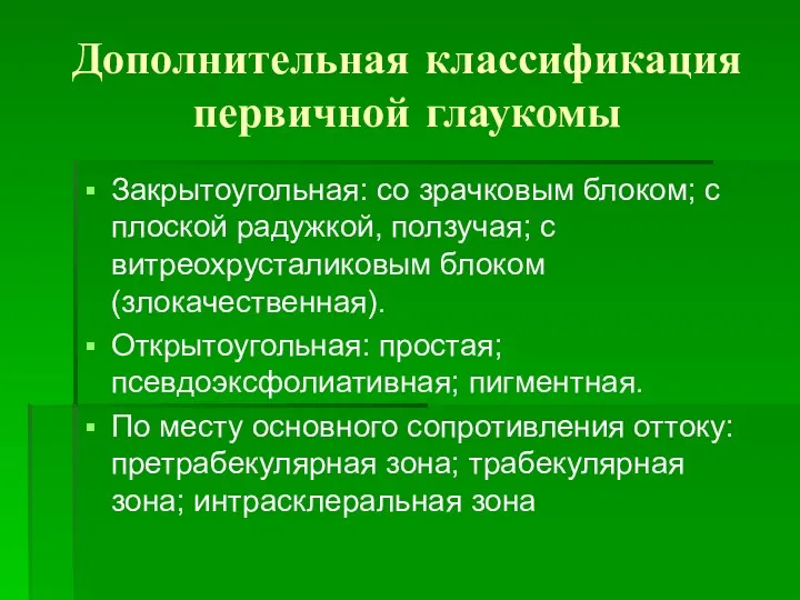 Дополнительная классификация первичной глаукомы Закрытоугольная: со зрачковым блоком; с плоской радужкой, ползучая; с