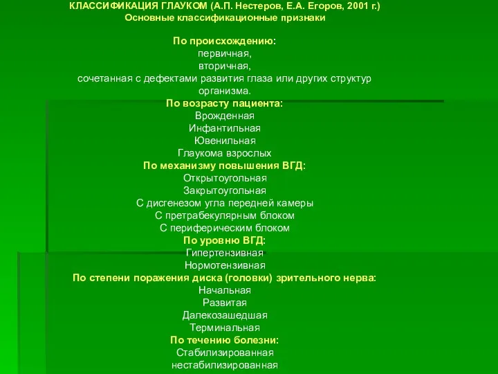 КЛАССИФИКАЦИЯ ГЛАУКОМ (А.П. Нестеров, Е.А. Егоров, 2001 г.) Основные классификационные признаки По происхождению: