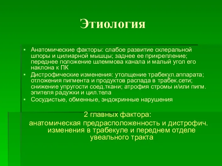 Этиология Анатомические факторы: слабое развитие склеральной шпоры и цилиарной мышцы; заднее ее прикрепление;