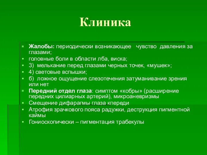 Клиника Жалобы: периодически возникающее чувство давления за глазами; головные боли в области лба,