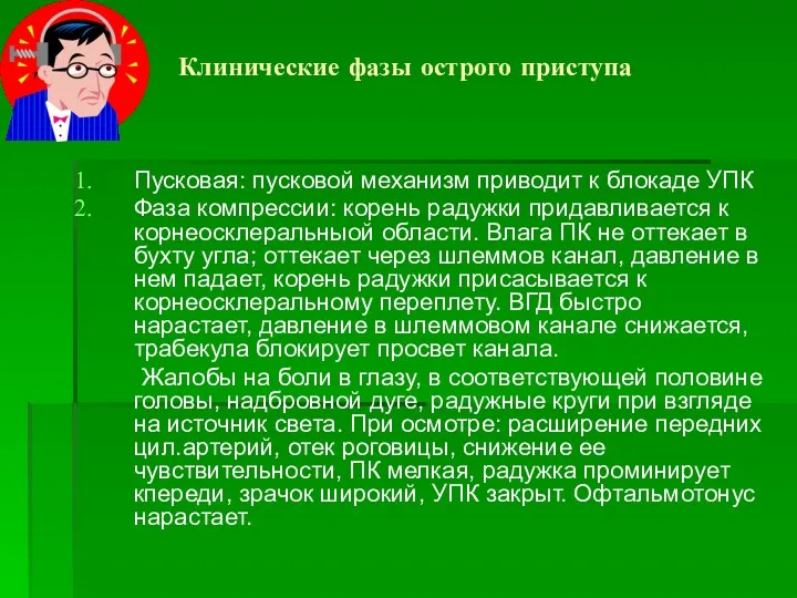 Клинические фазы острого приступа Пусковая: пусковой механизм приводит к блокаде УПК Фаза компрессии: