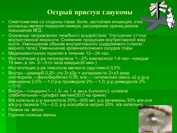 Острый приступ глаукомы Симптоматика со стороны глаза: Боли, застойная инъекция, отек роговицы,мелкая передняя