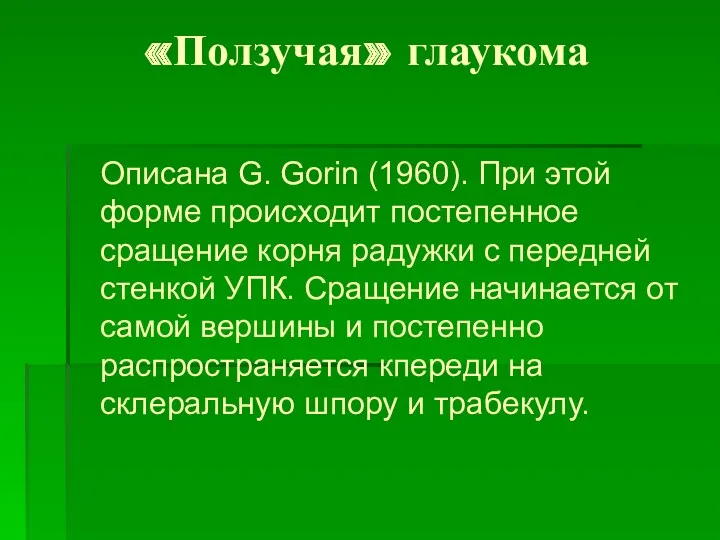 «Ползучая» глаукома Описана G. Gorin (1960). При этой форме происходит постепенное сращение корня
