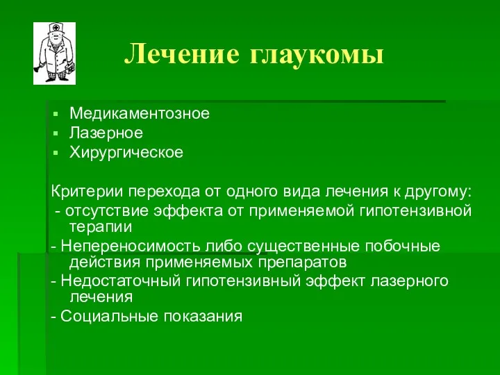 Лечение глаукомы Медикаментозное Лазерное Хирургическое Критерии перехода от одного вида лечения к другому: