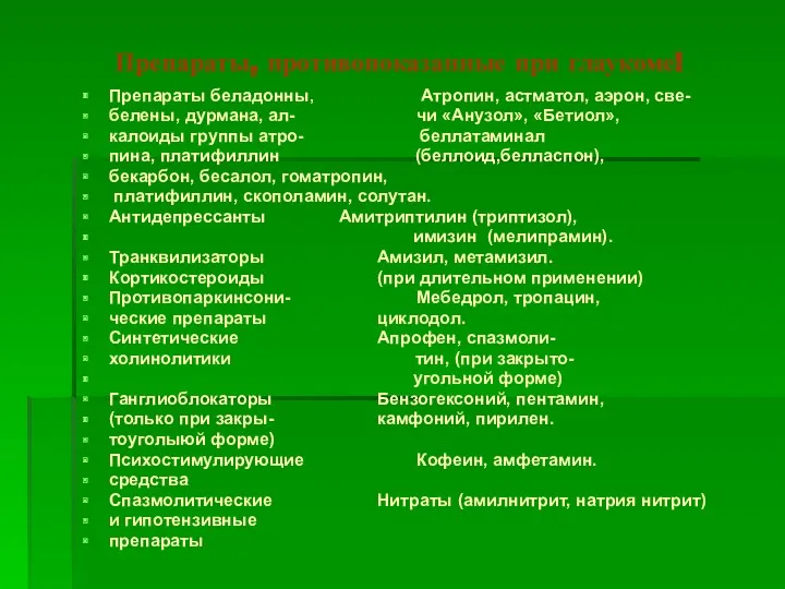 Препараты, противопоказанные при глаукоме! Препараты беладонны, Атропин, астматол, аэрон, све- белены, дурмана, ал-