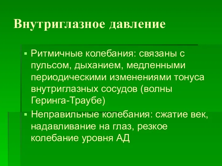 Внутриглазное давление Ритмичные колебания: связаны с пульсом, дыханием, медленными периодическими изменениями тонуса внутриглазных