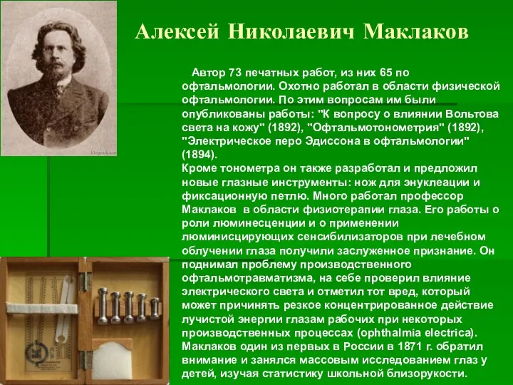 Алексей Николаевич Маклаков Автор 73 печатных работ, из них 65 по офтальмологии. Охотно