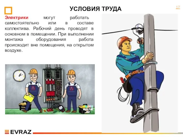 УСЛОВИЯ ТРУДА Электрики могут работать самостоятельно или в составе коллектива.