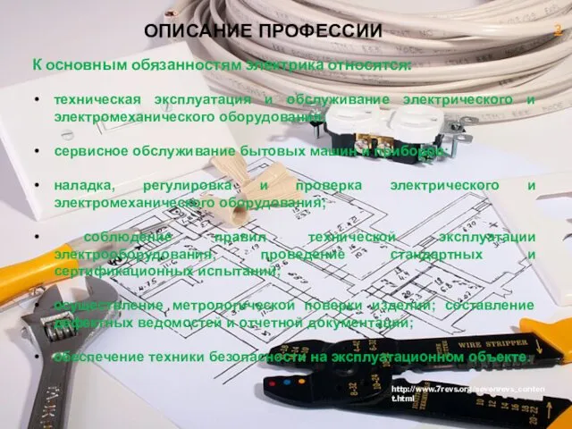 ОПИСАНИЕ ПРОФЕССИИ К основным обязанностям электрика относятся: техническая эксплуатация и